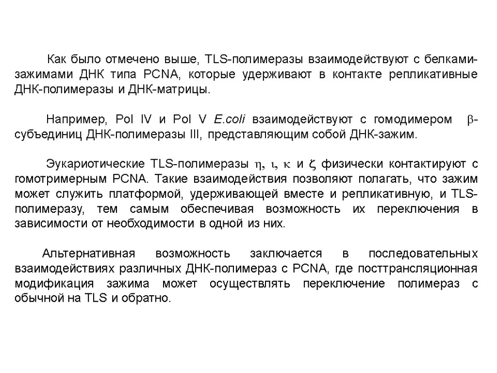 Как было отмечено выше, TLS-полимеразы взаимодействуют с белками-зажимами ДНК типа PCNA, которые удерживают в